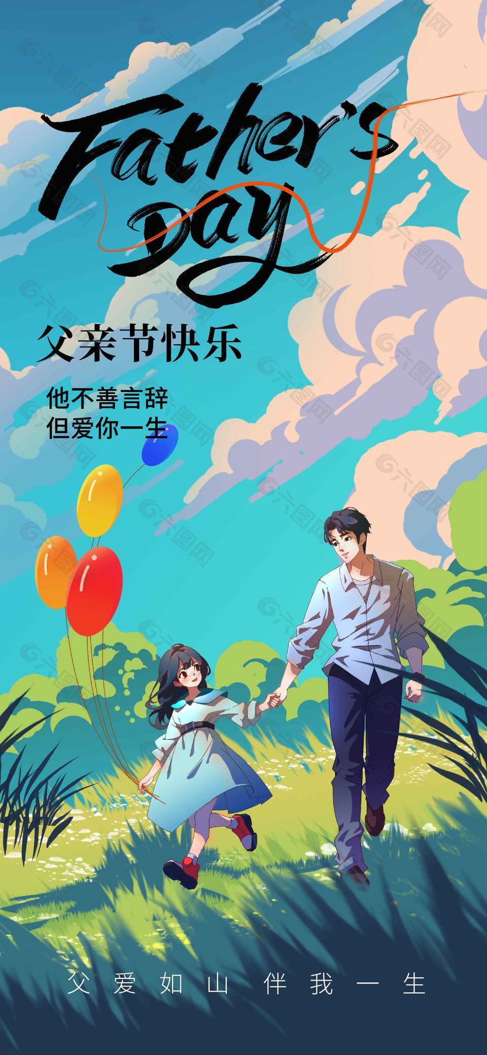 他不善言辭但愛你一生卡通插畫父親節(jié)海報