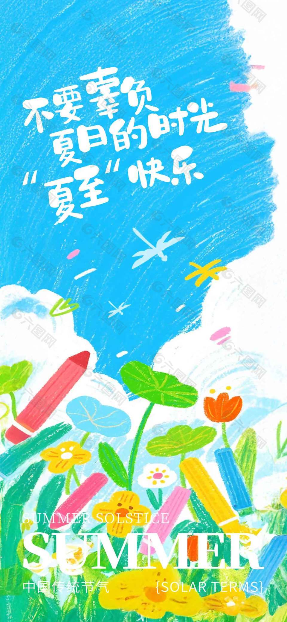 不要辜負(fù)夏日的時光涂鴉風(fēng)夏至海報