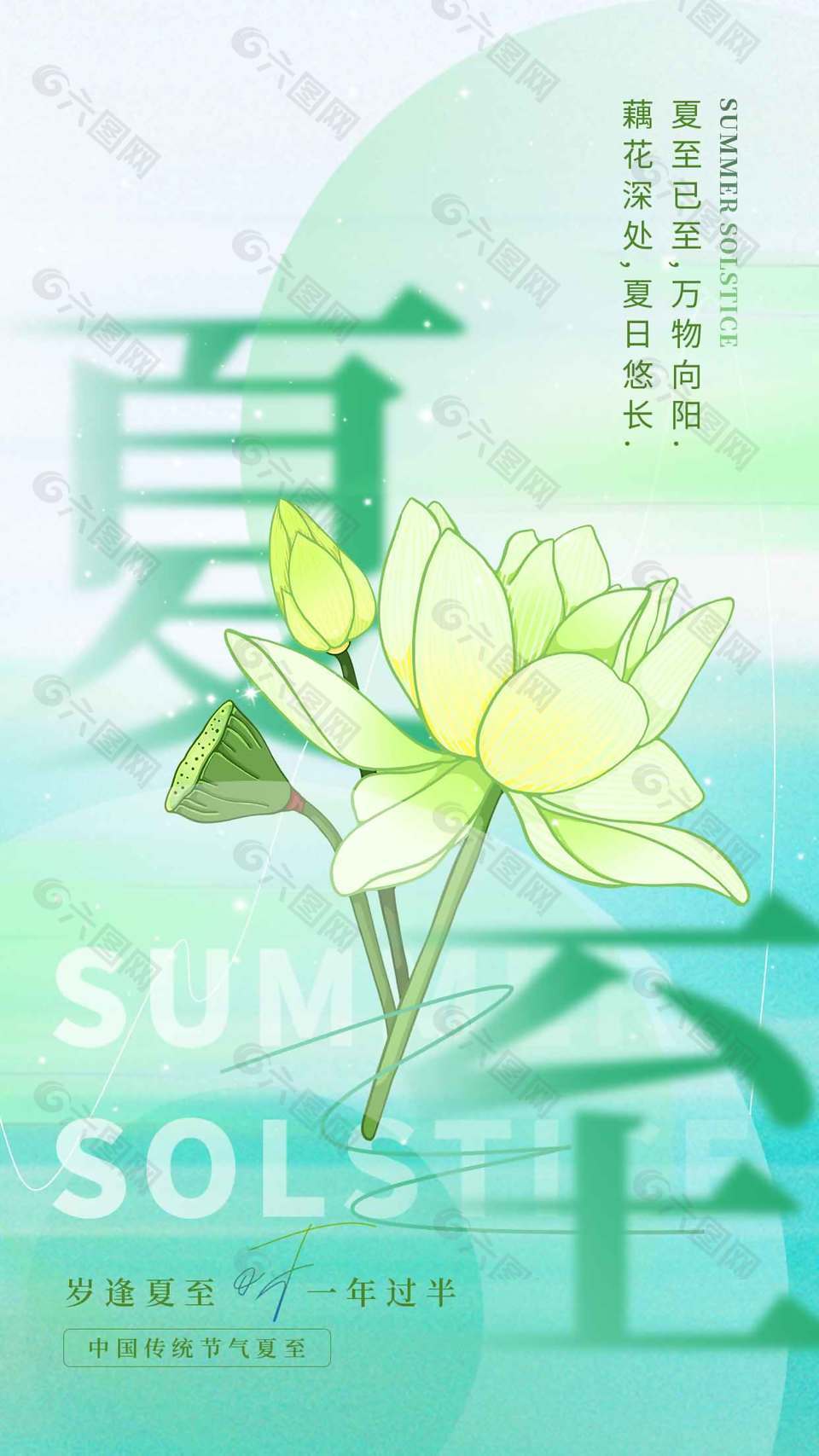 歲逢夏至一年過(guò)半綠色小清新唯美海報(bào)