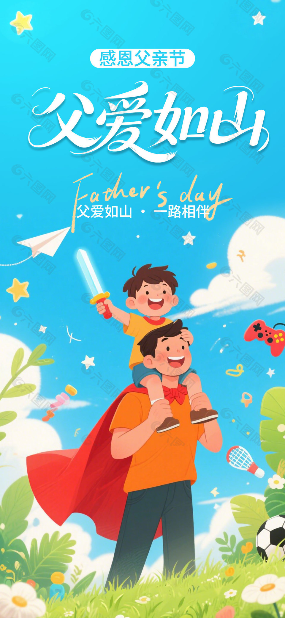 父愛如山一路相伴創(chuàng)意卡通涂鴉風海報