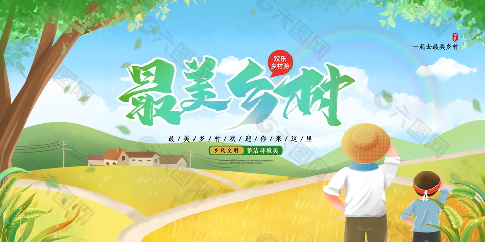 最美鄉(xiāng)村歡樂鄉(xiāng)村游橫版旅游海報