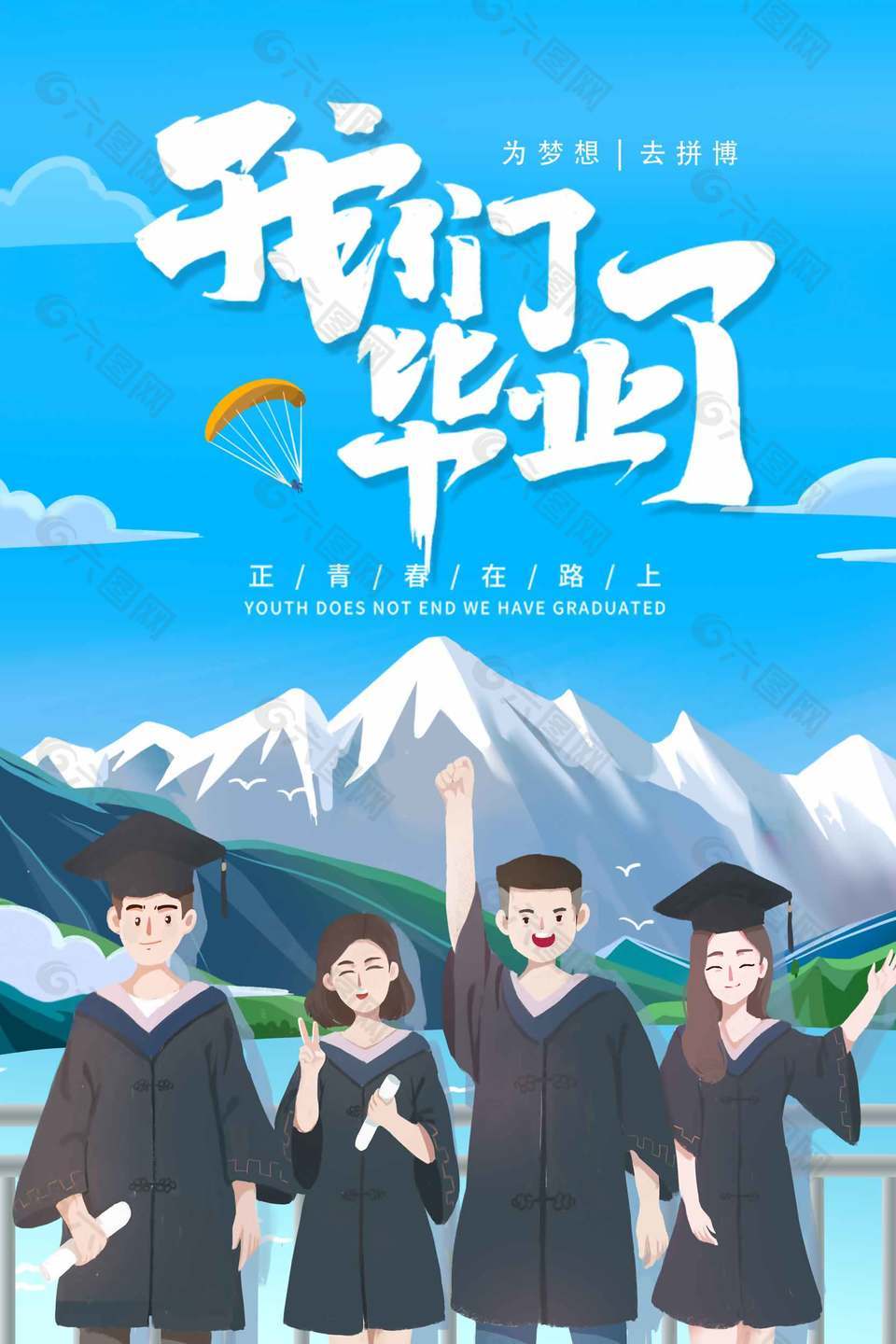 為夢想去拼搏畢業季宣傳海報