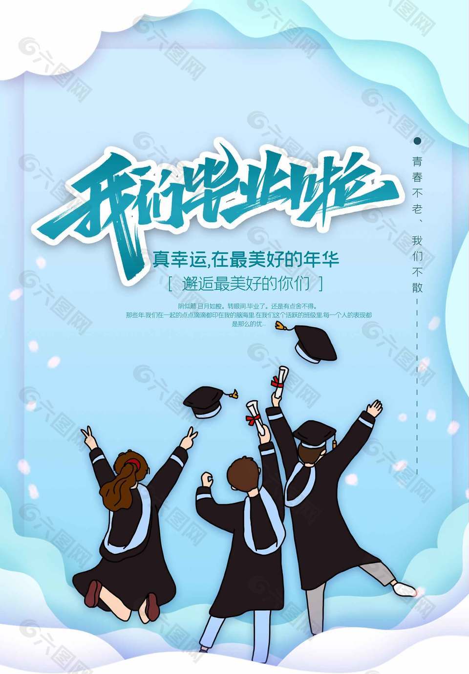 向光而生清新可愛畢業(yè)季海報(bào)