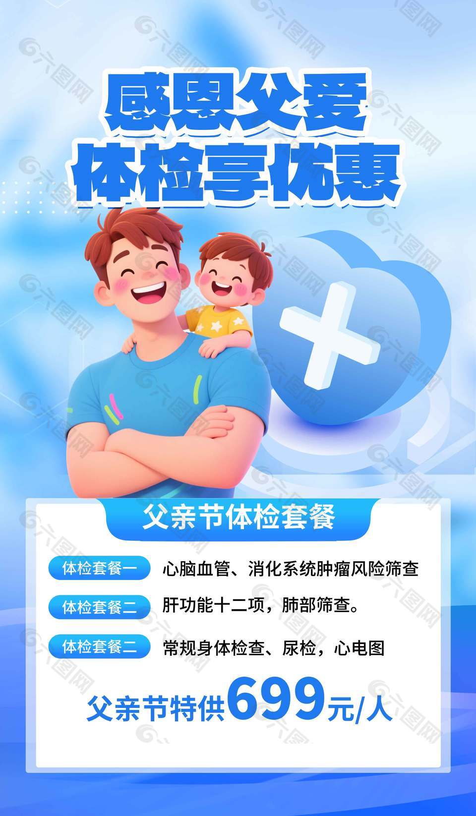 感恩父愛體檢享優惠藍色背景父親節促銷海報