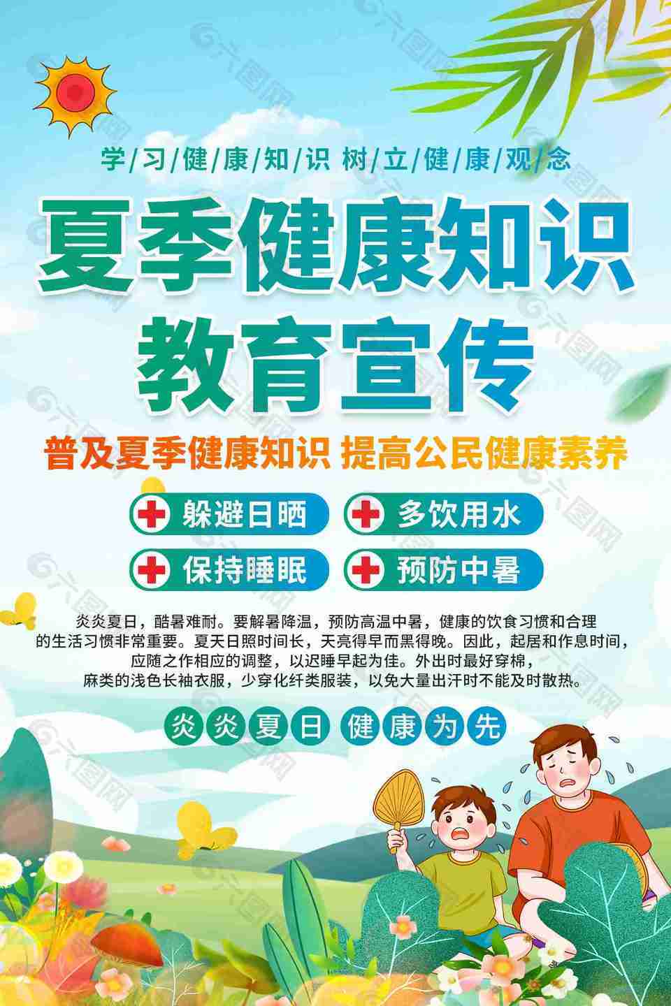 夏季健康知識教育宣傳海報