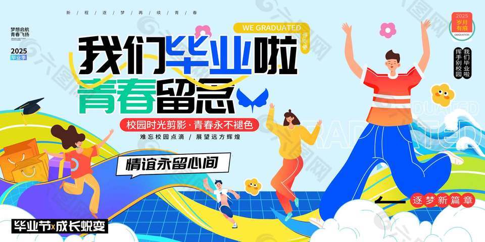 我們畢業啦青春留念畢業學校展板