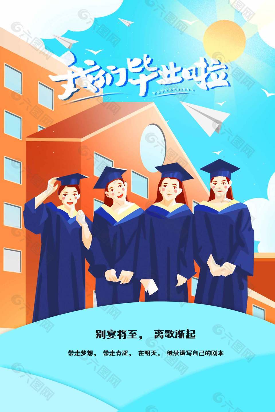 離歌漸起卡通唯美畢業(yè)旅行宣傳海報(bào)