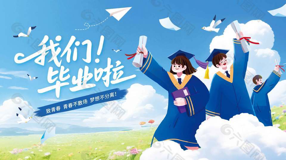 青春不散场梦想不分离创意毕业典礼展板