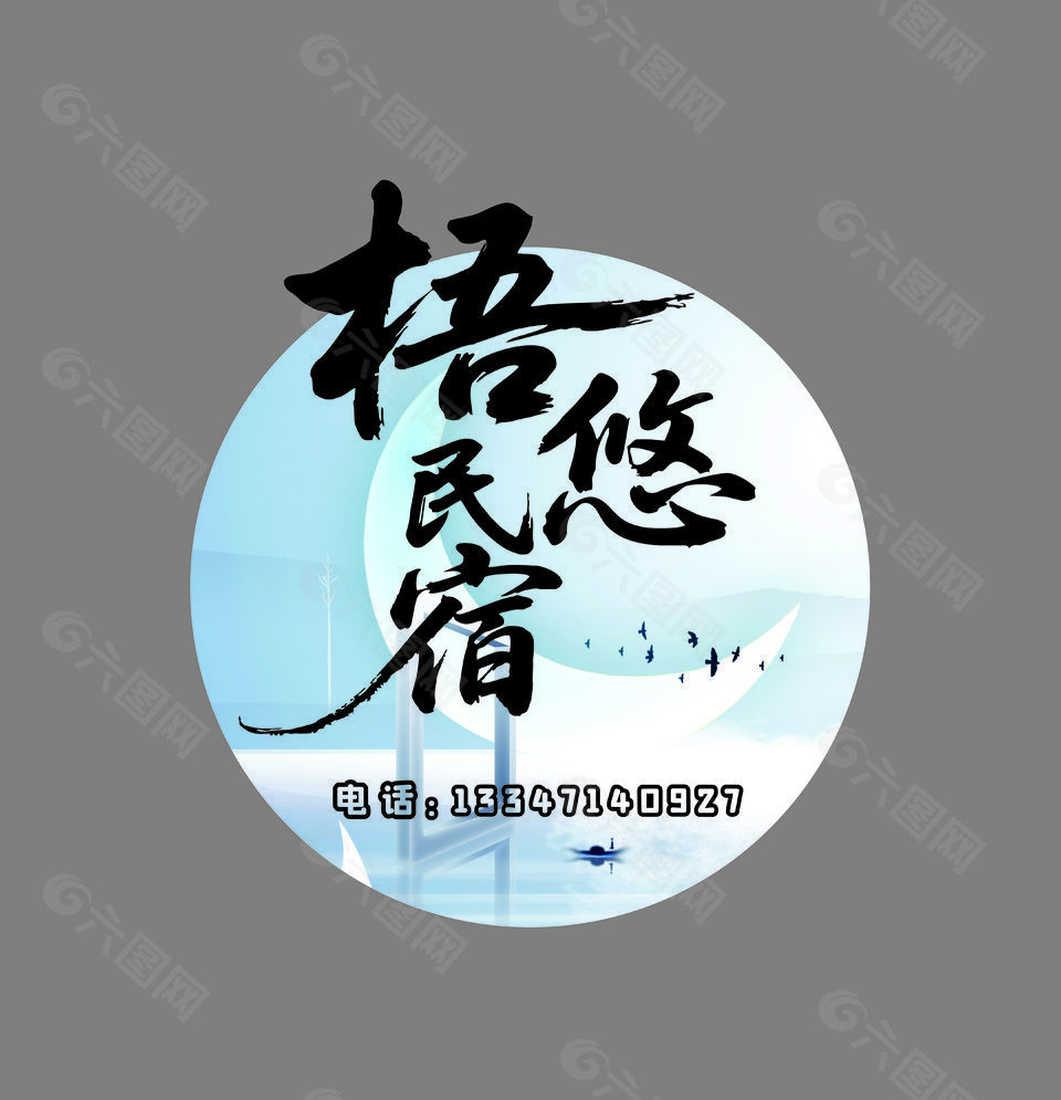 民宿LOGO異形燈箱設(shè)計