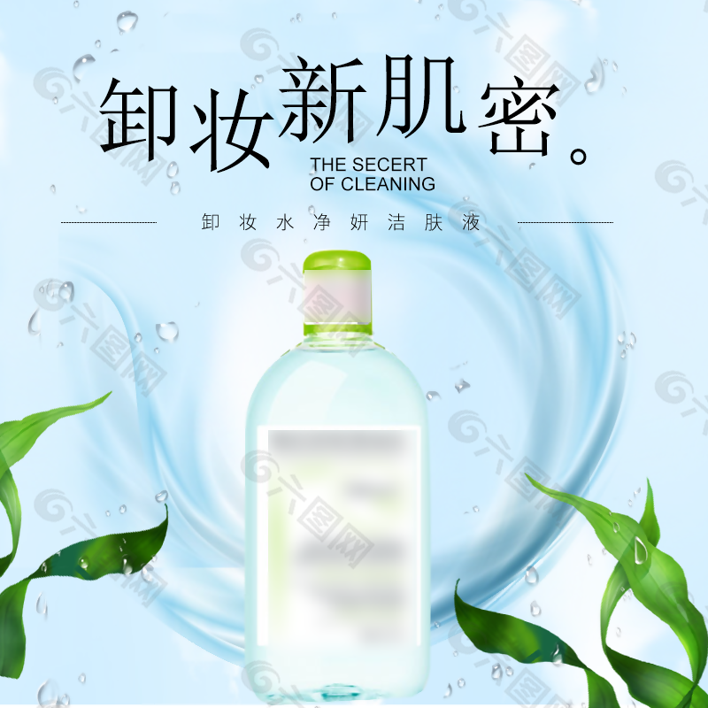 卸妝水凈妍潔膚液主圖模板