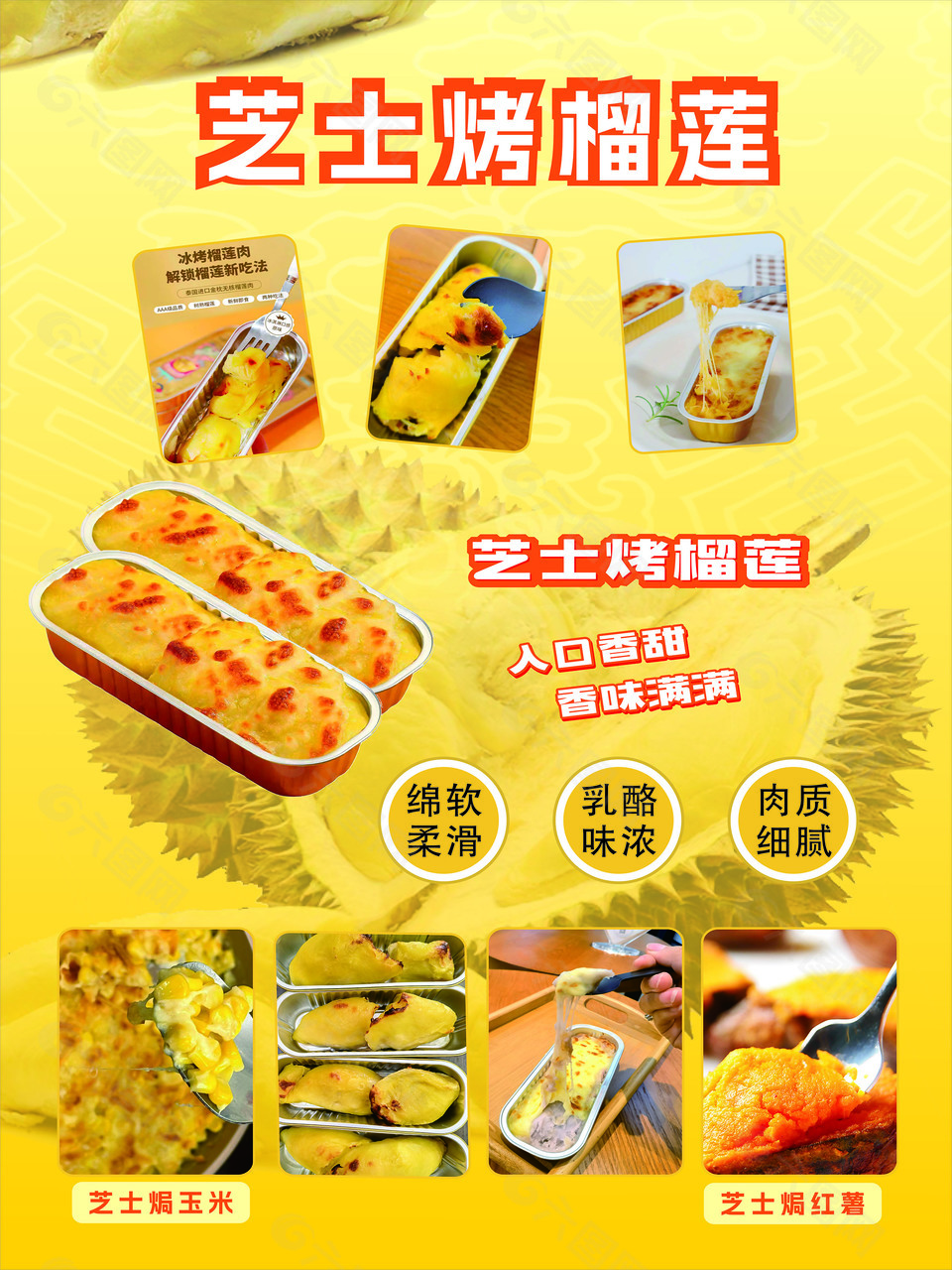 芝士烤榴蓮美食宣傳海報