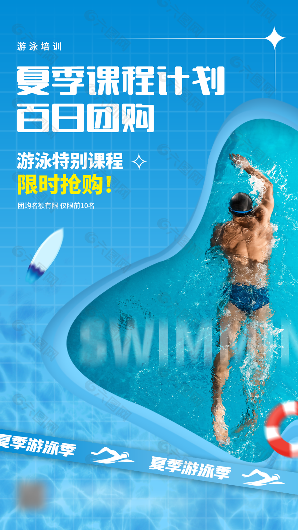 游泳培訓(xùn)夏季課程團(tuán)購促銷推廣海報(bào)