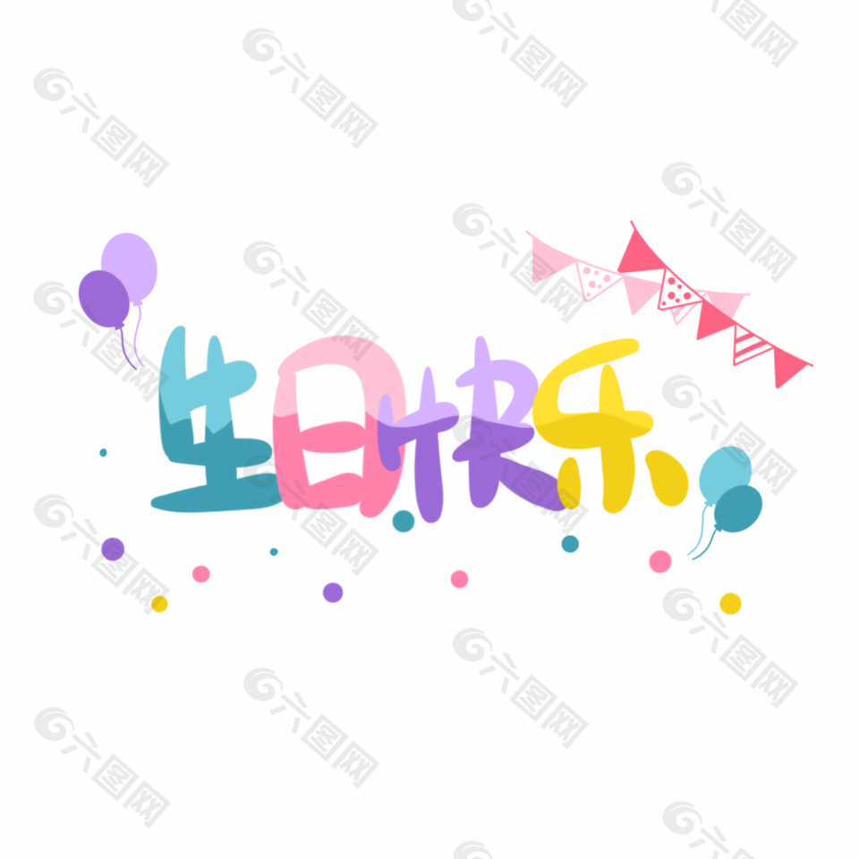 生日快樂彩色卡通藝術字體設計