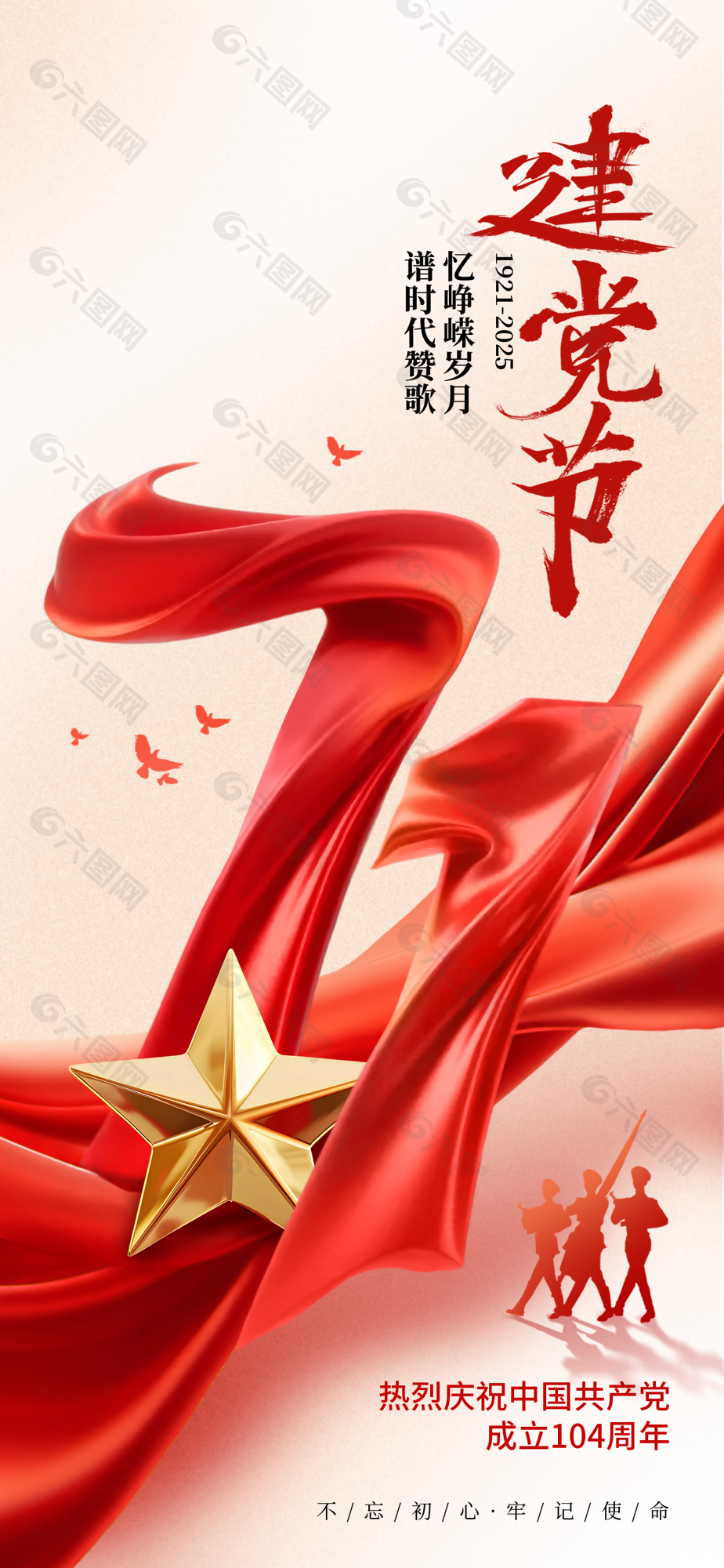 憶崢嶸歲月71建黨節周年海報