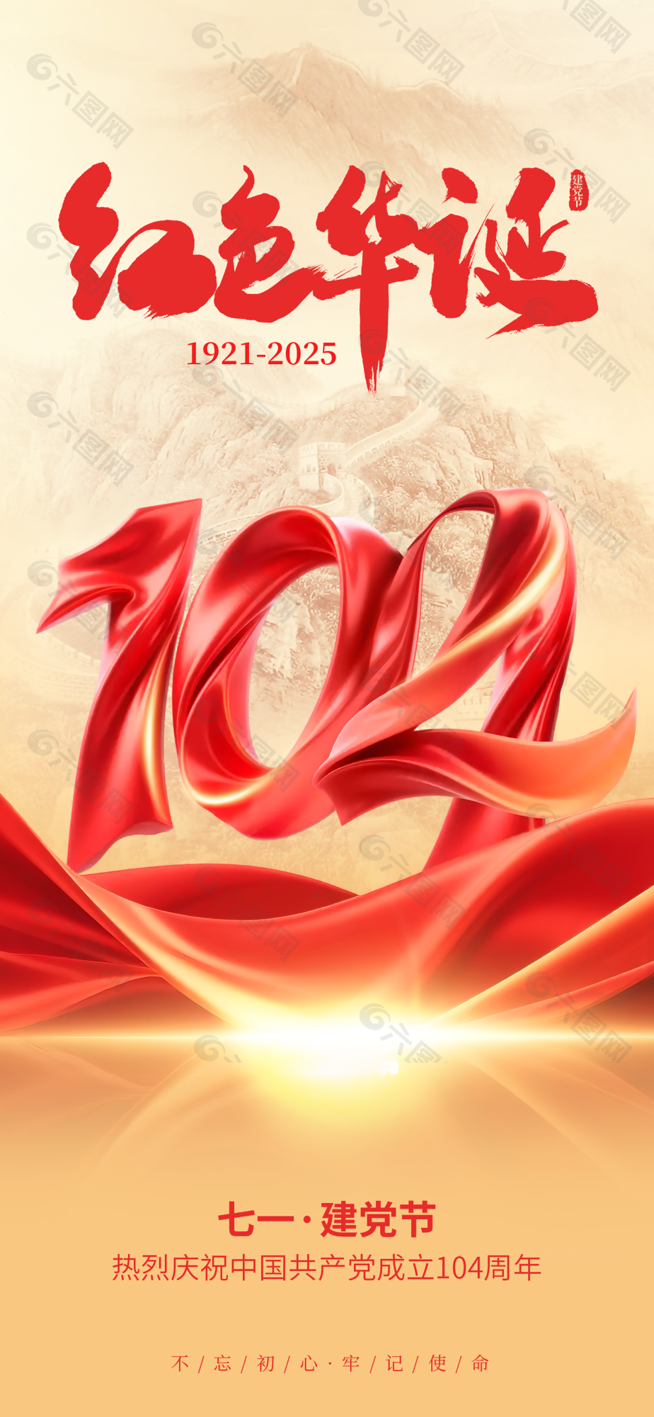 紅色華誕建黨104周年宣傳海報