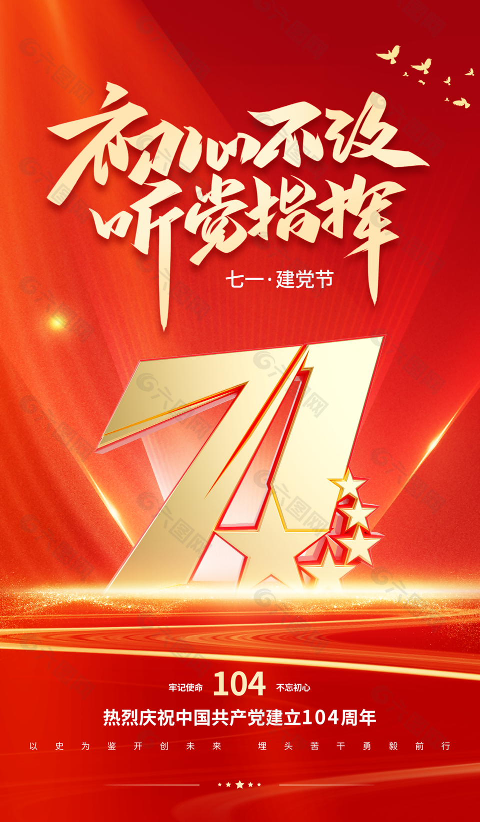 初心不改七一建黨節紅色背景海報