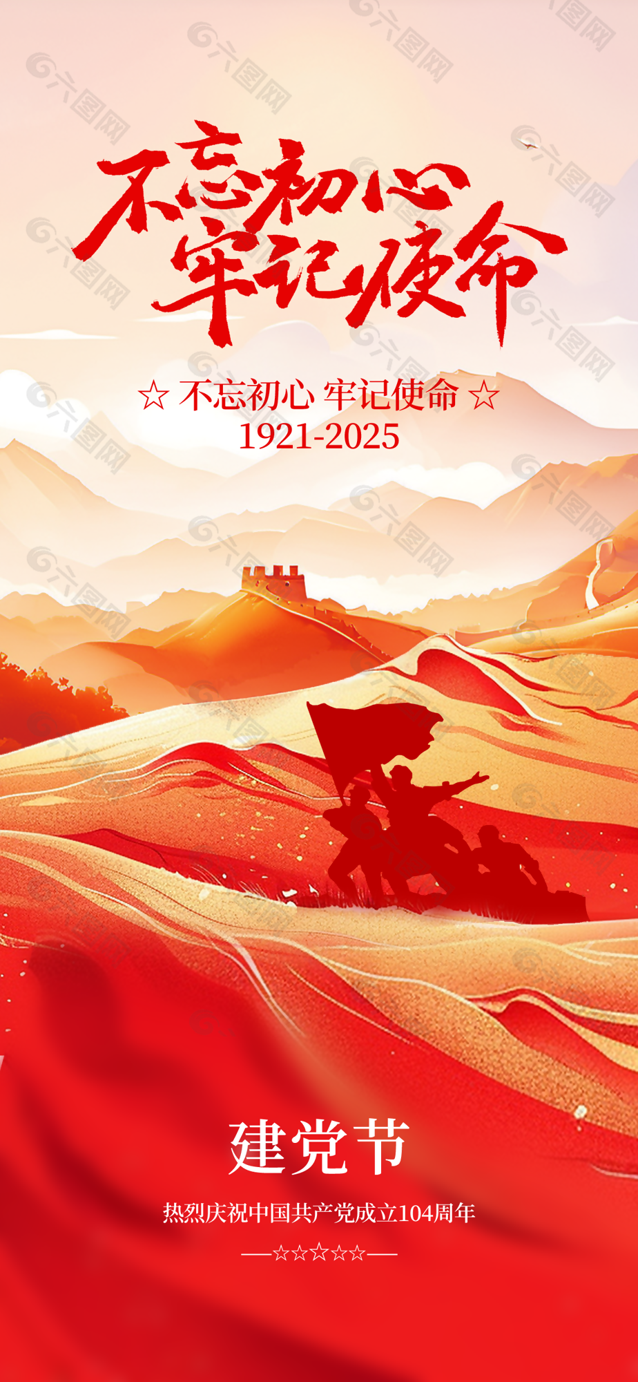 不忘初心牢記使命建黨節大氣海報設計