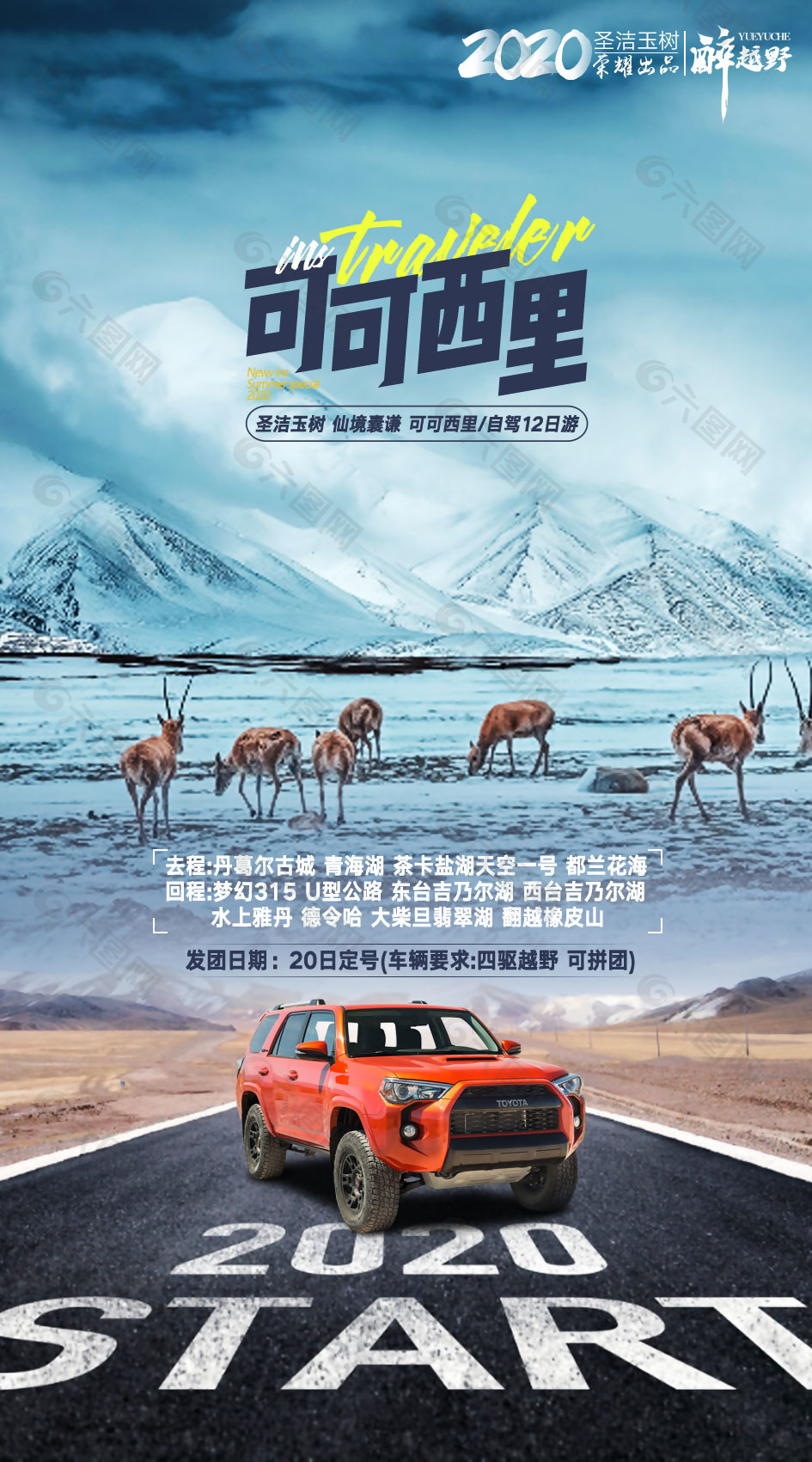 壯闊夢(mèng)幻可可西里旅游海報(bào)