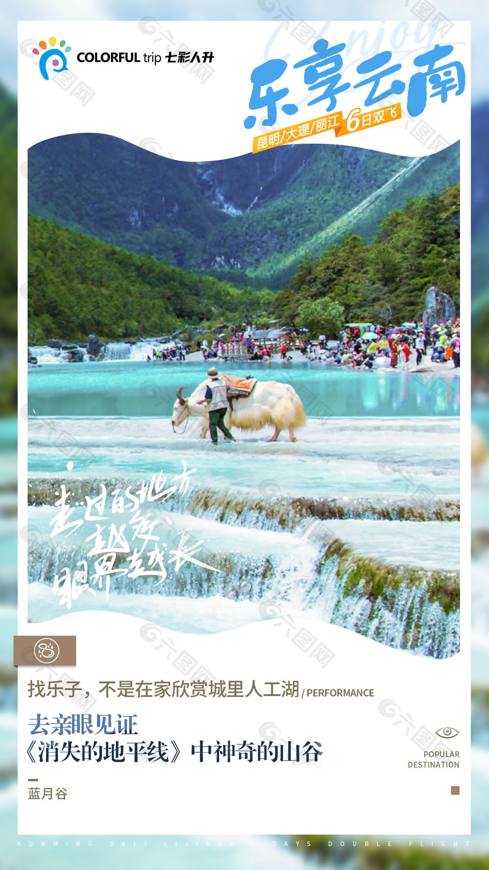 神奇的山谷云南旅游海報(bào)