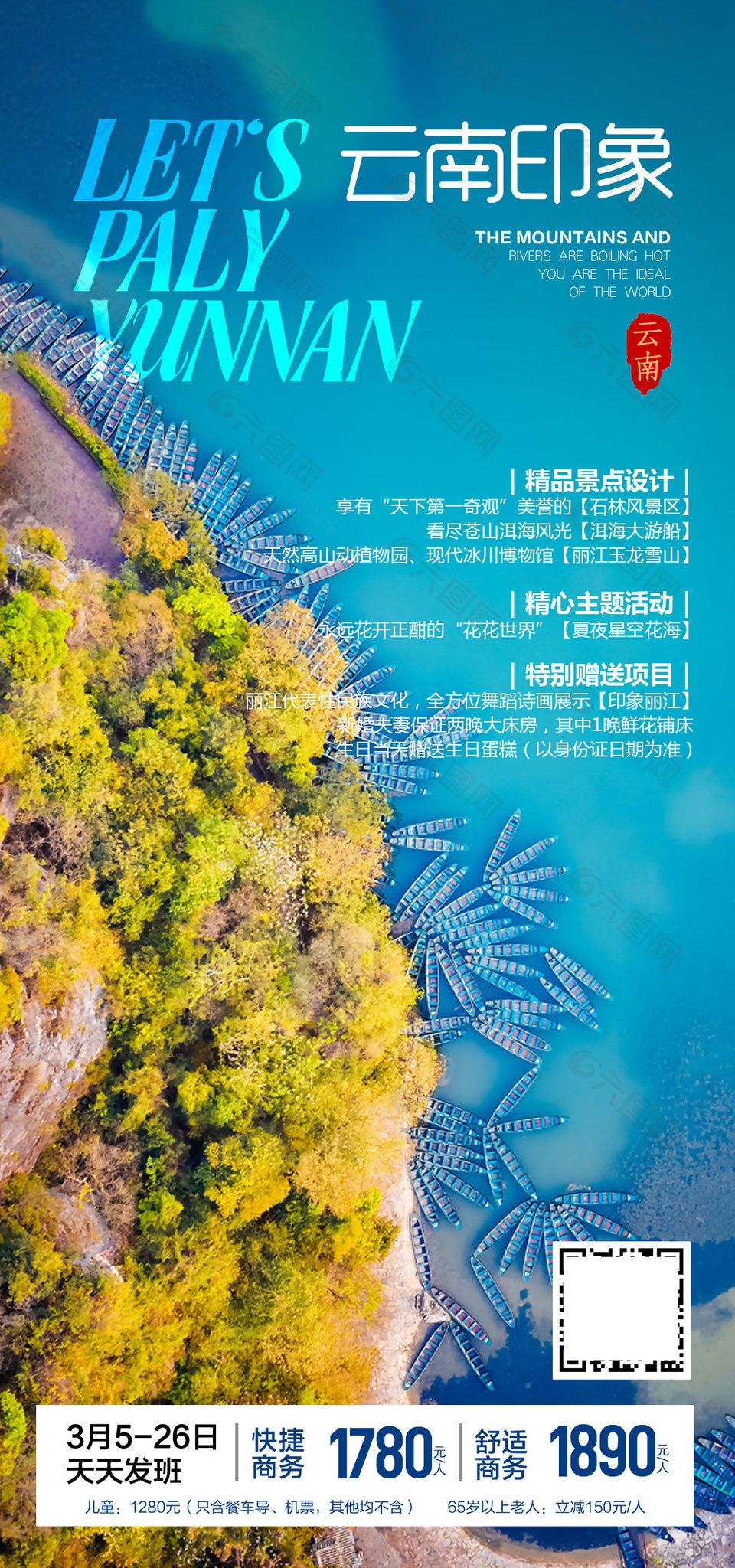 唯美浪漫云南印象旅游海報