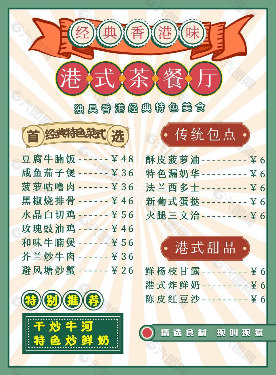 經(jīng)典美味港式茶餐廳美食菜單
