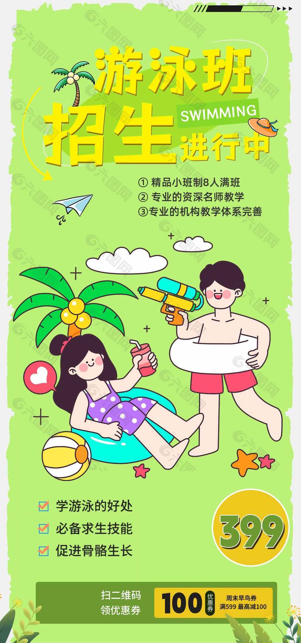 简约绿色卡通游泳班招生宣传海报