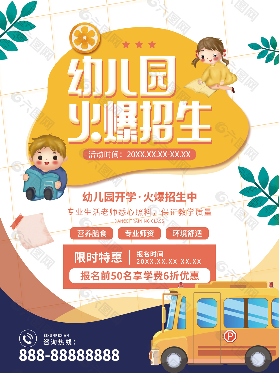 經(jīng)典卡通趣味幼兒園開學(xué)招生海報(bào)