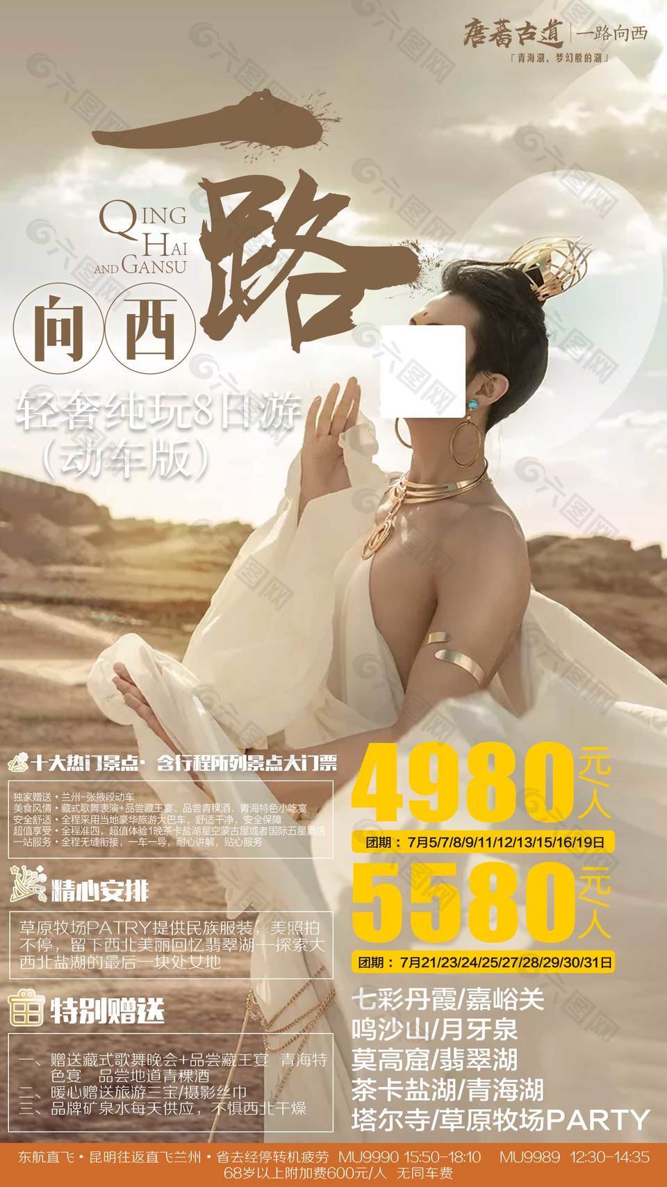 轻奢纯玩西北异域旅游海报