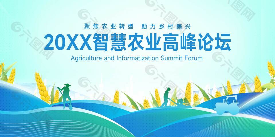 簡單大氣智慧農(nóng)業(yè)高峰論壇會(huì)議展板