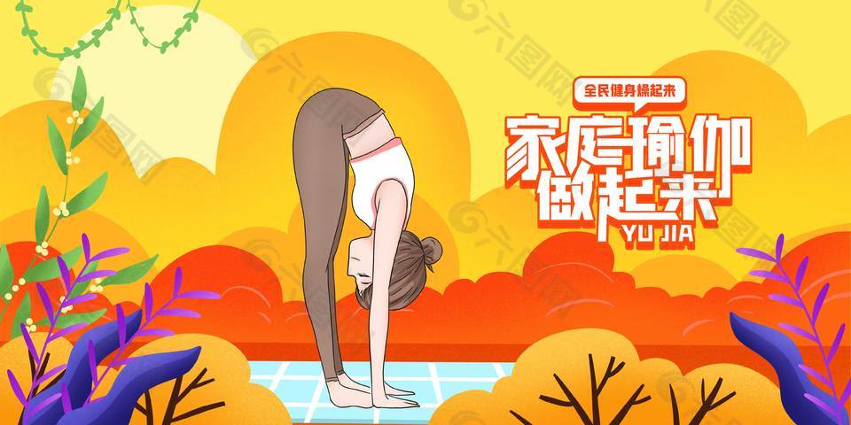 全民健身家庭瑜伽宣傳展板