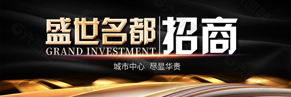 黑金奢華地產促銷宣傳展架