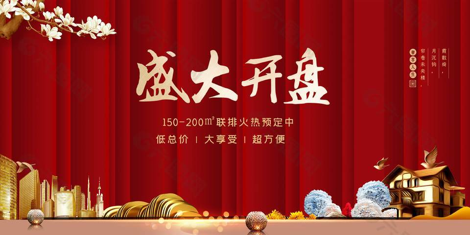 紅色中國風房產開盤宣傳展架