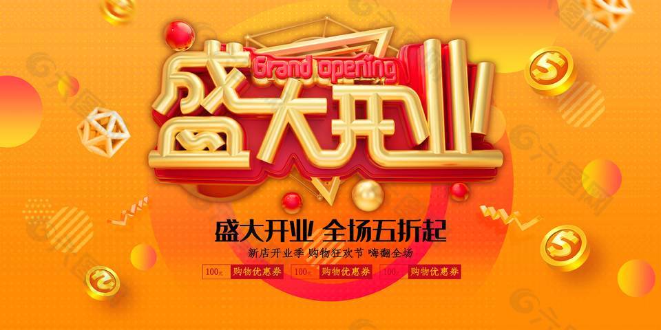 新店開業(yè)購物狂歡促銷海報(bào)