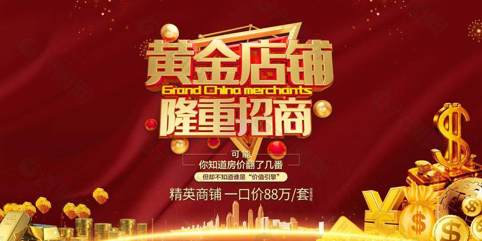 精英商鋪隆重招商房地產(chǎn)企業(yè)展板