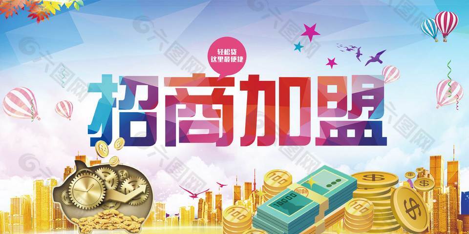 金融機(jī)構(gòu)招商加盟活動(dòng)展架