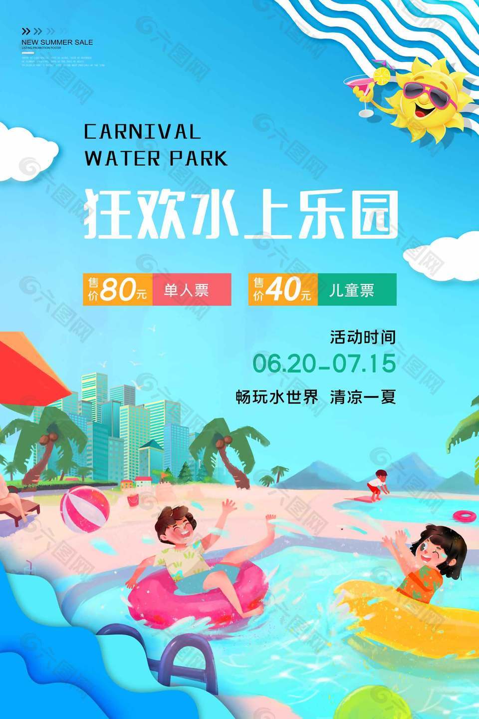 卡通可愛水上樂園狂歡宣傳海報