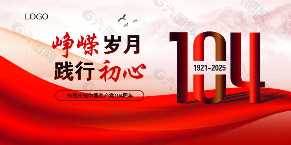 崢嶸歲月踐行初心104周年展板設計