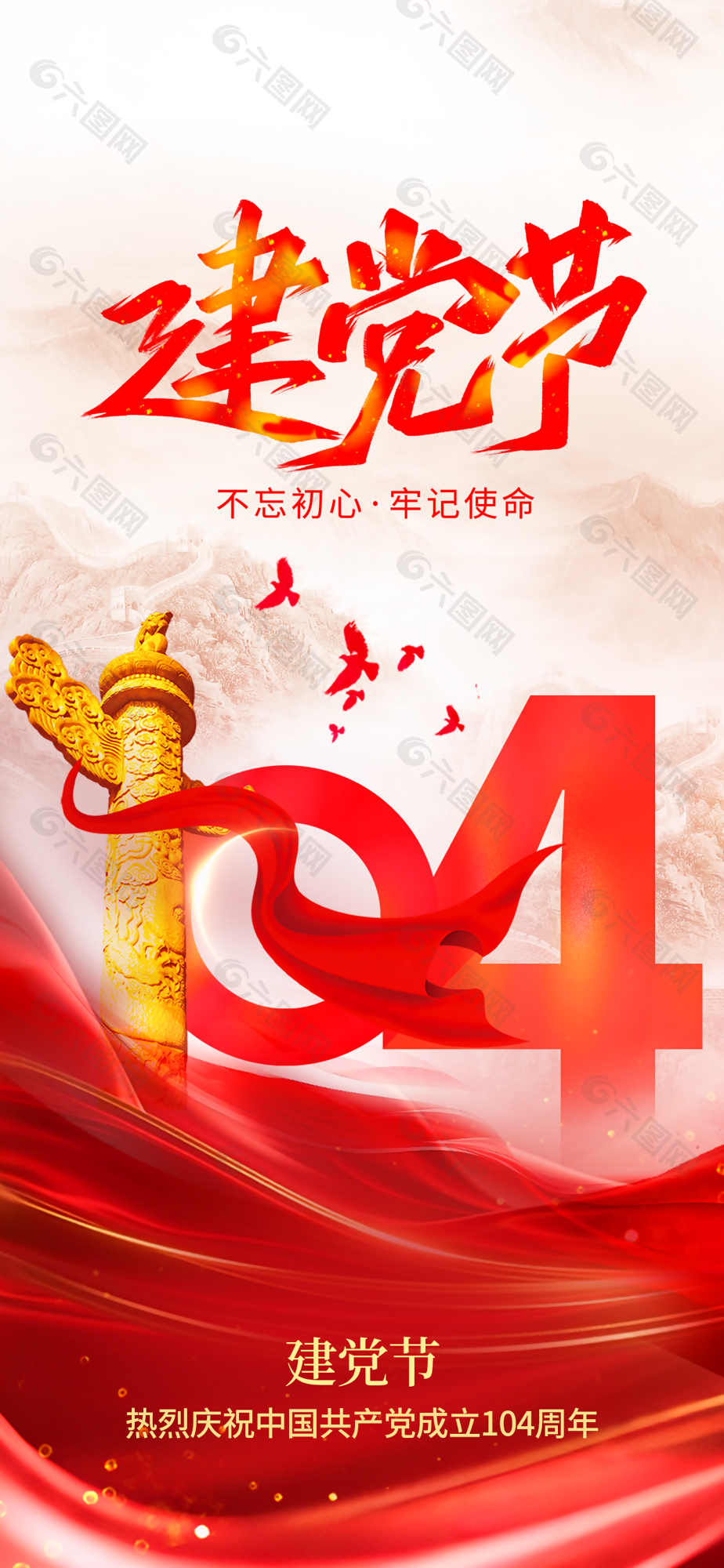 七一建黨節104周年慶典海報