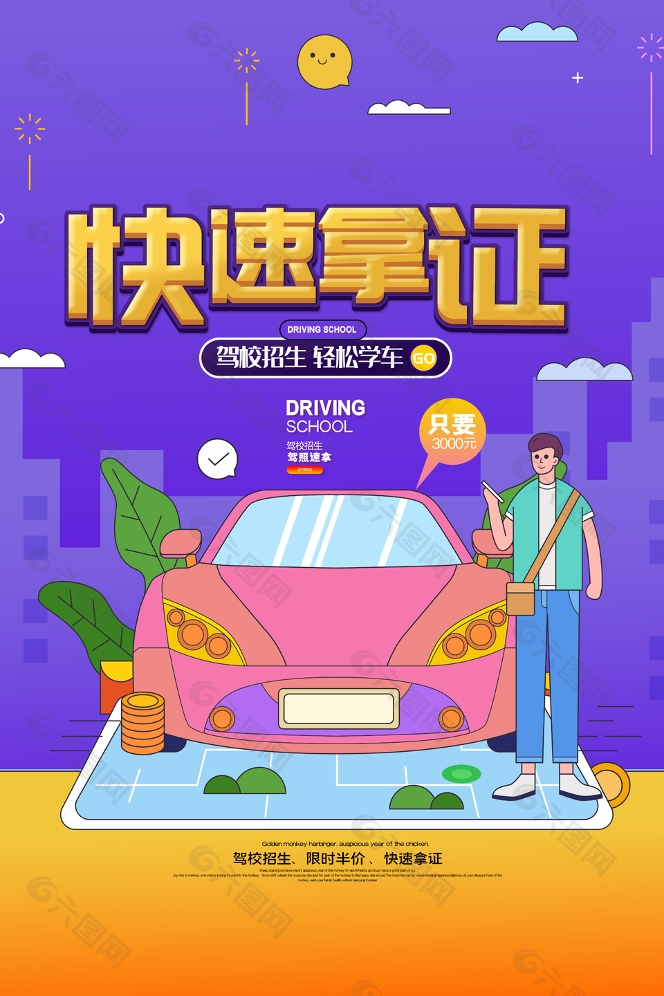 卡通紫色簡(jiǎn)約駕校招生宣傳海報(bào)
