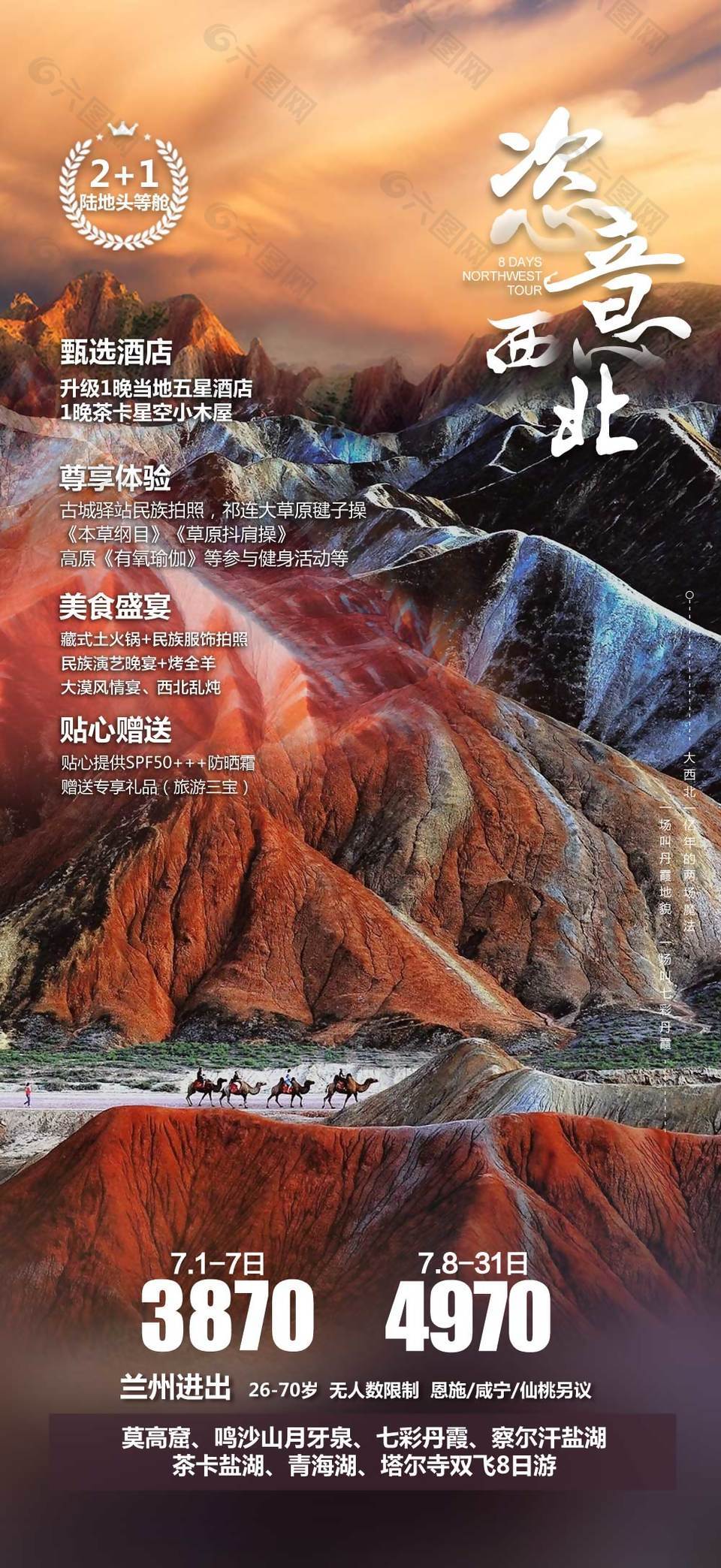 恣意西北自然風光旅游海報