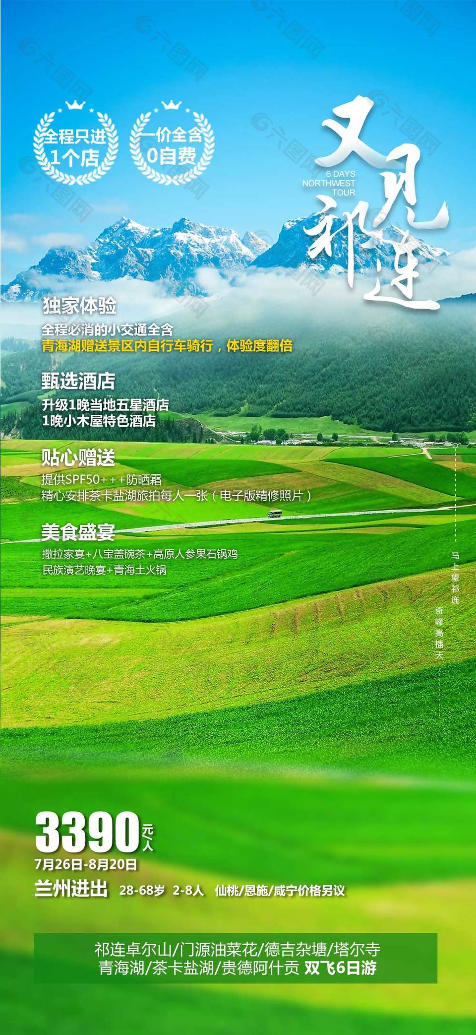 美麗祁連大草原旅游海報(bào)