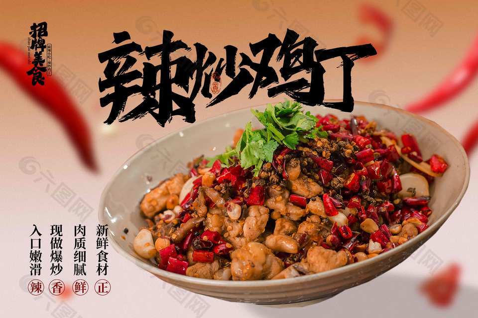 辣炒雞丁招牌美食宣傳海報