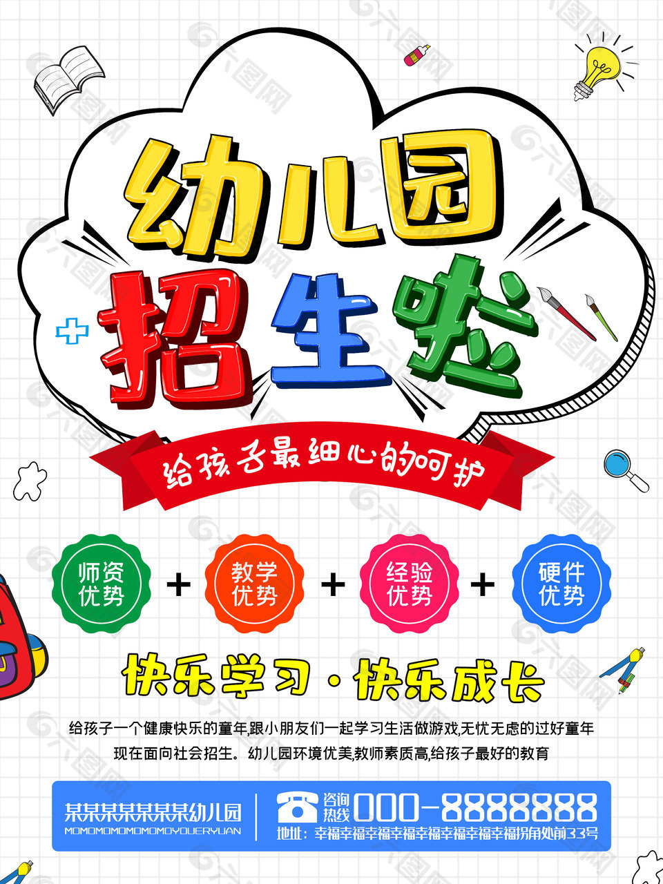 快樂成長彩色創(chuàng)意幼兒園招生宣傳海報