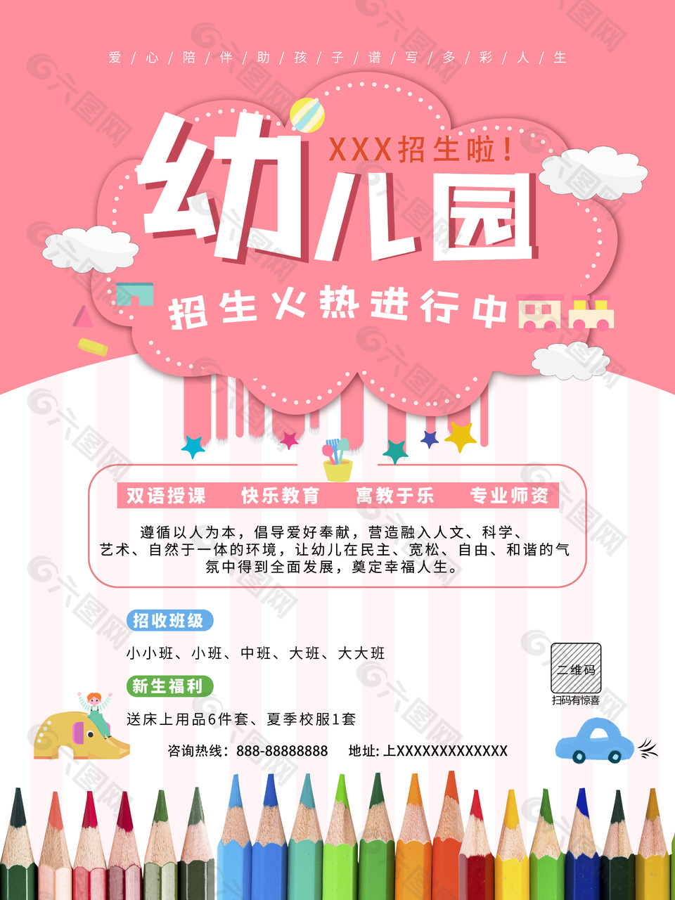 粉色唯美創(chuàng)意小清新幼兒園招生海報