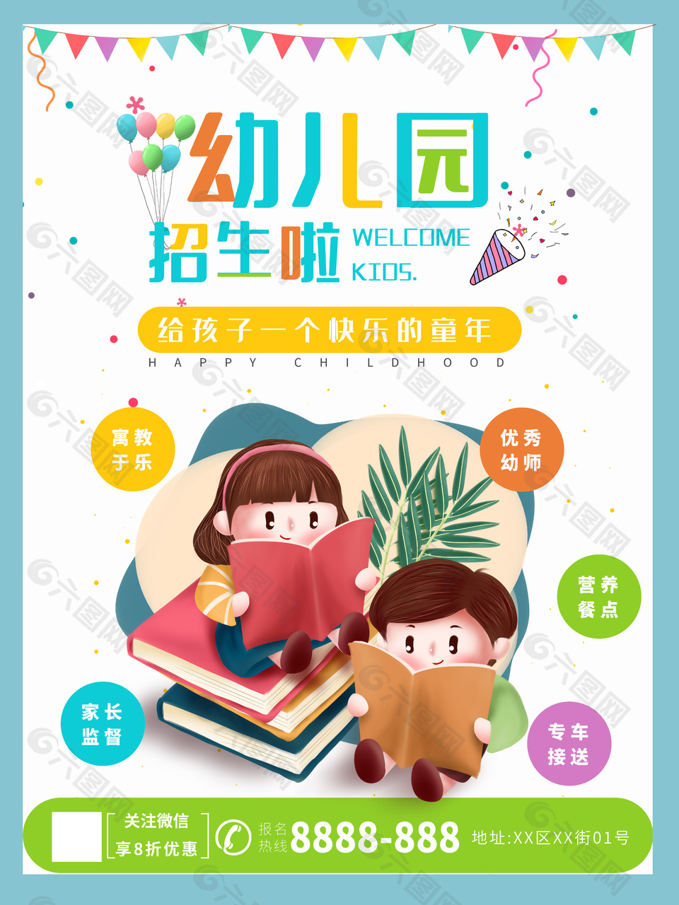 快樂童年彩色青春幼兒園招生宣傳海報