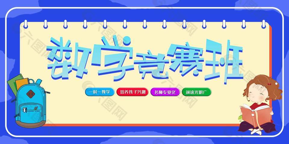 藍色卡通創意數學競賽班宣傳展板