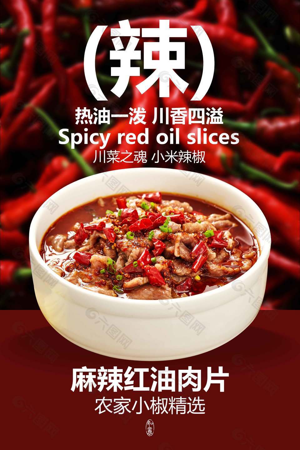麻辣紅油肉片美食宣傳海報