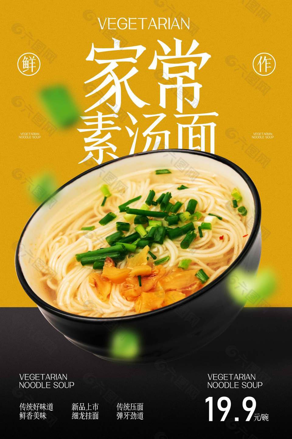 家常素湯面美食宣傳促銷海報