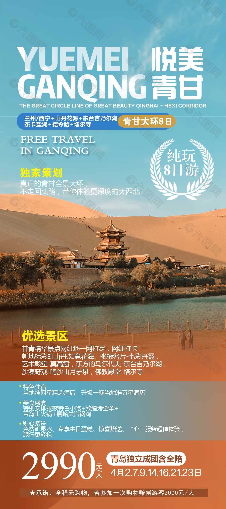 大漠風情甘青大環(huán)線旅游海報