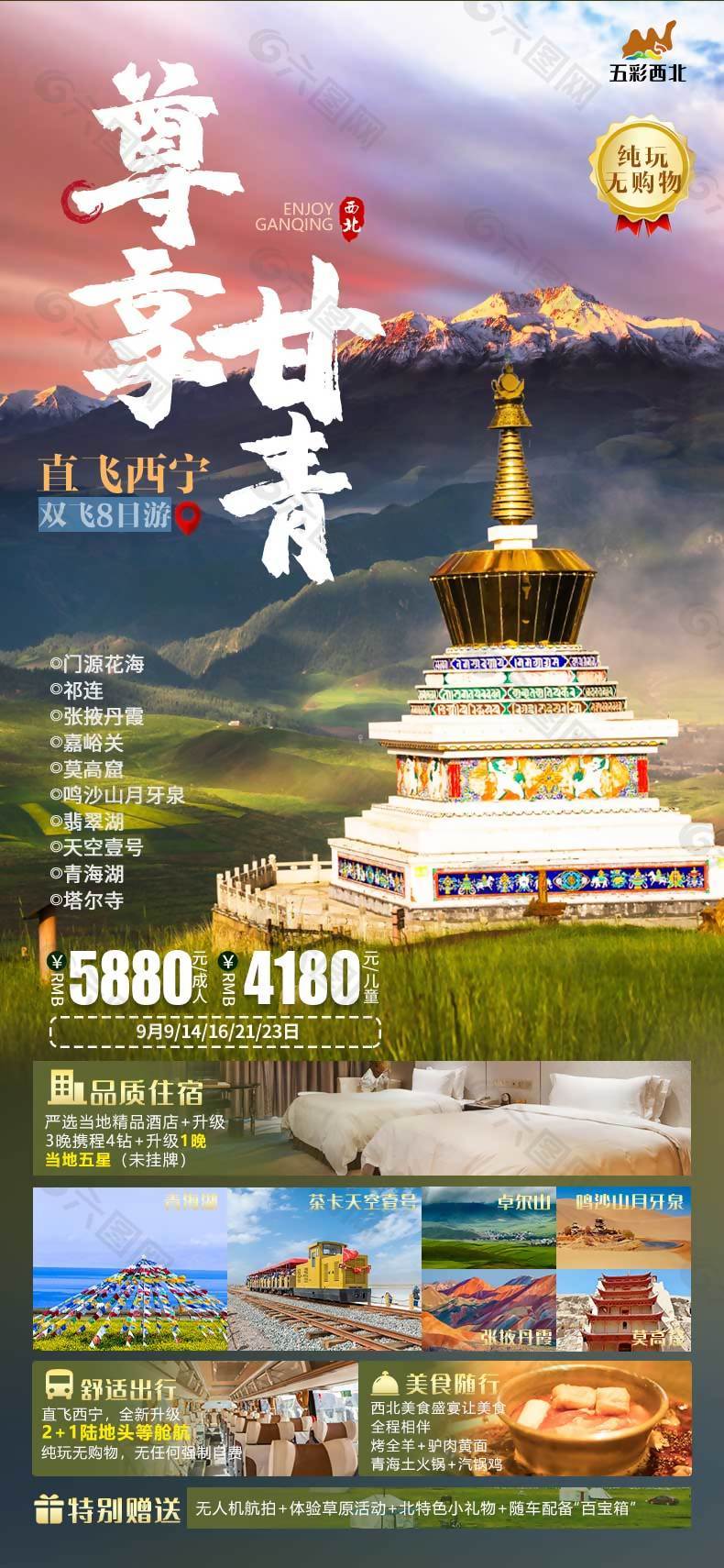 尊享甘青五彩西北旅游海報(bào)